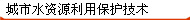 城市水資源利用保護(hù)技術(shù)